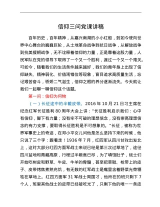 信仰三问党课讲稿.Doc