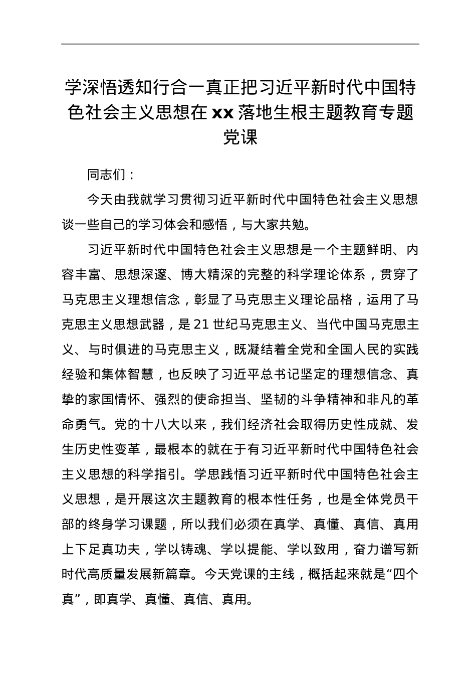 学深悟透知行合一真正把习近平新时代中国特色社会主义思想在xx落地生根主题教育专题党课.docx_第1页