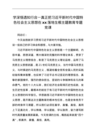 学深悟透知行合一真正把习近平新时代中国特色社会主义思想在xx落地生根主题教育专题党课.docx