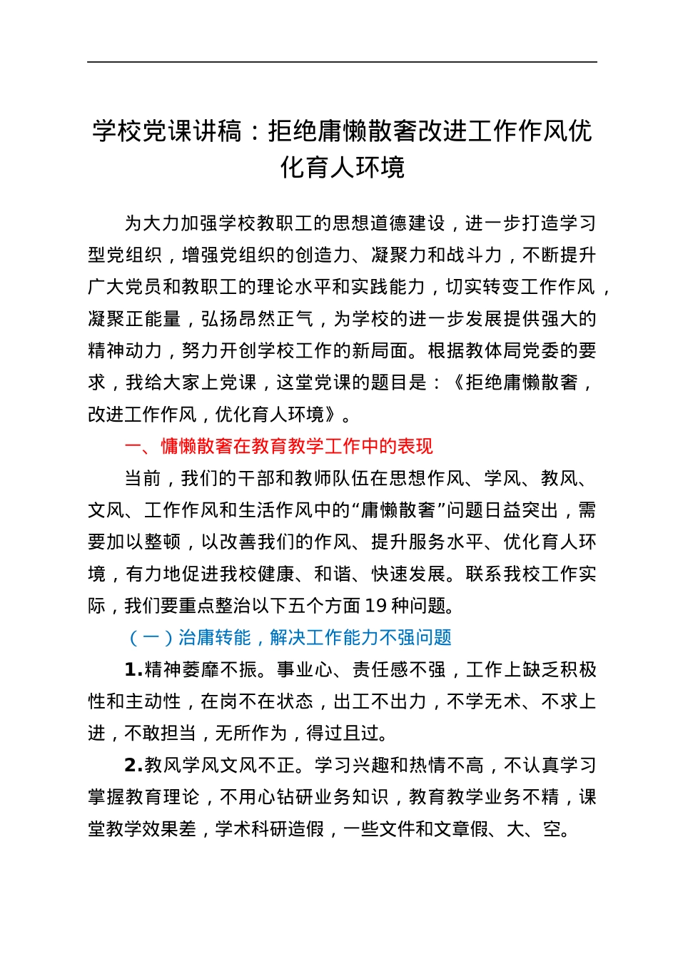 学校党课讲稿：拒绝庸懒散奢 改进工作作风 优化育人环境.docx_第1页