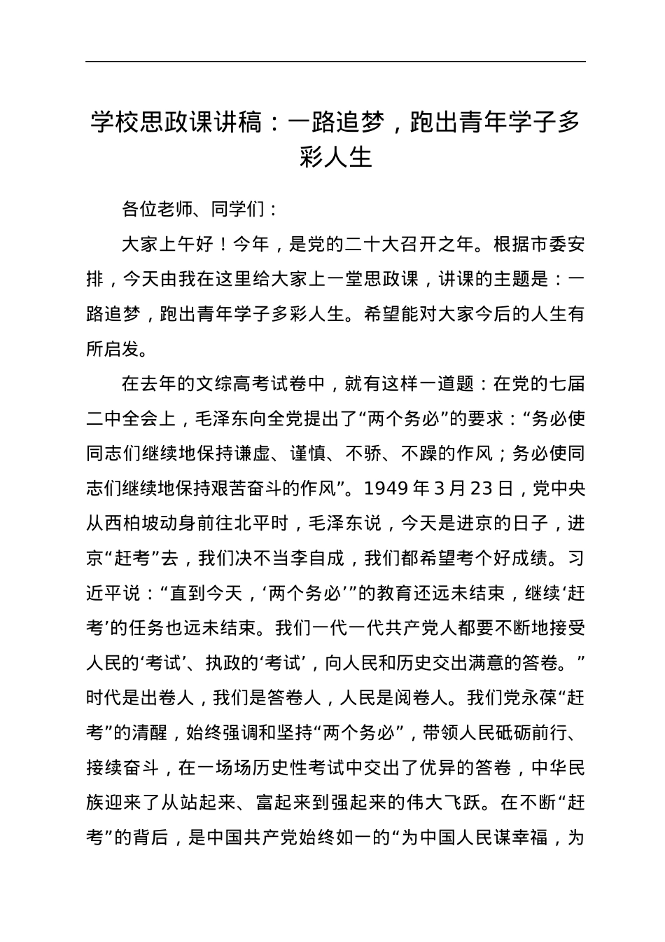 学校思政课讲稿：一路追梦，跑出青年学子多彩人生.docx_第1页