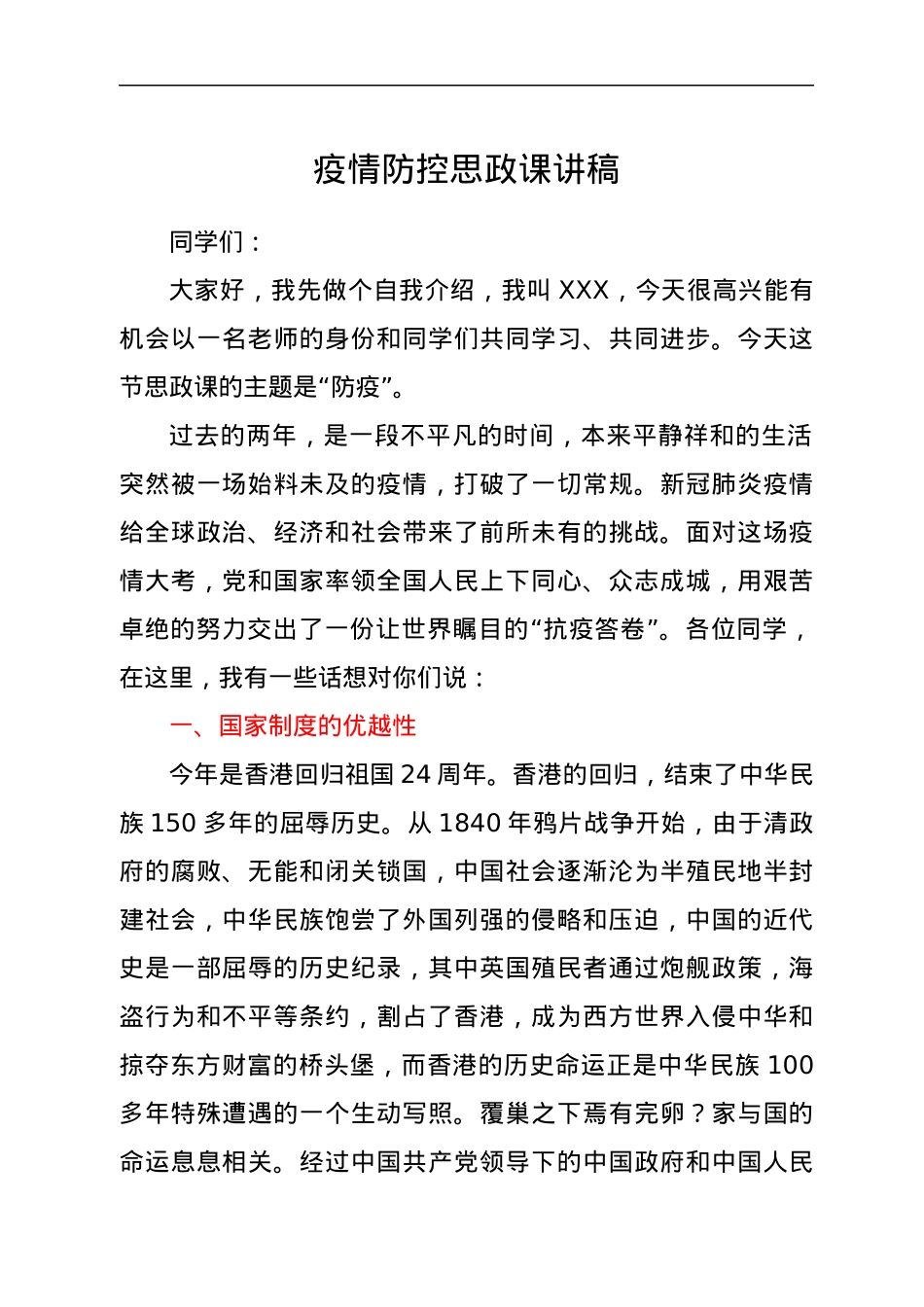 疫情防控思政课讲稿.docx_第1页