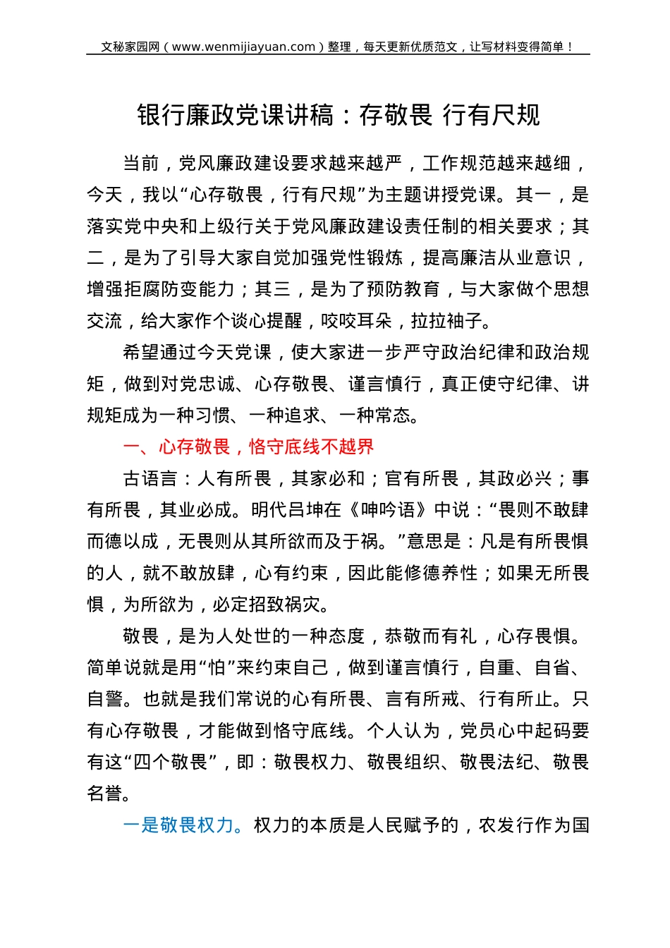 银行廉政党课讲稿：存敬畏 行有尺规.doc_第1页