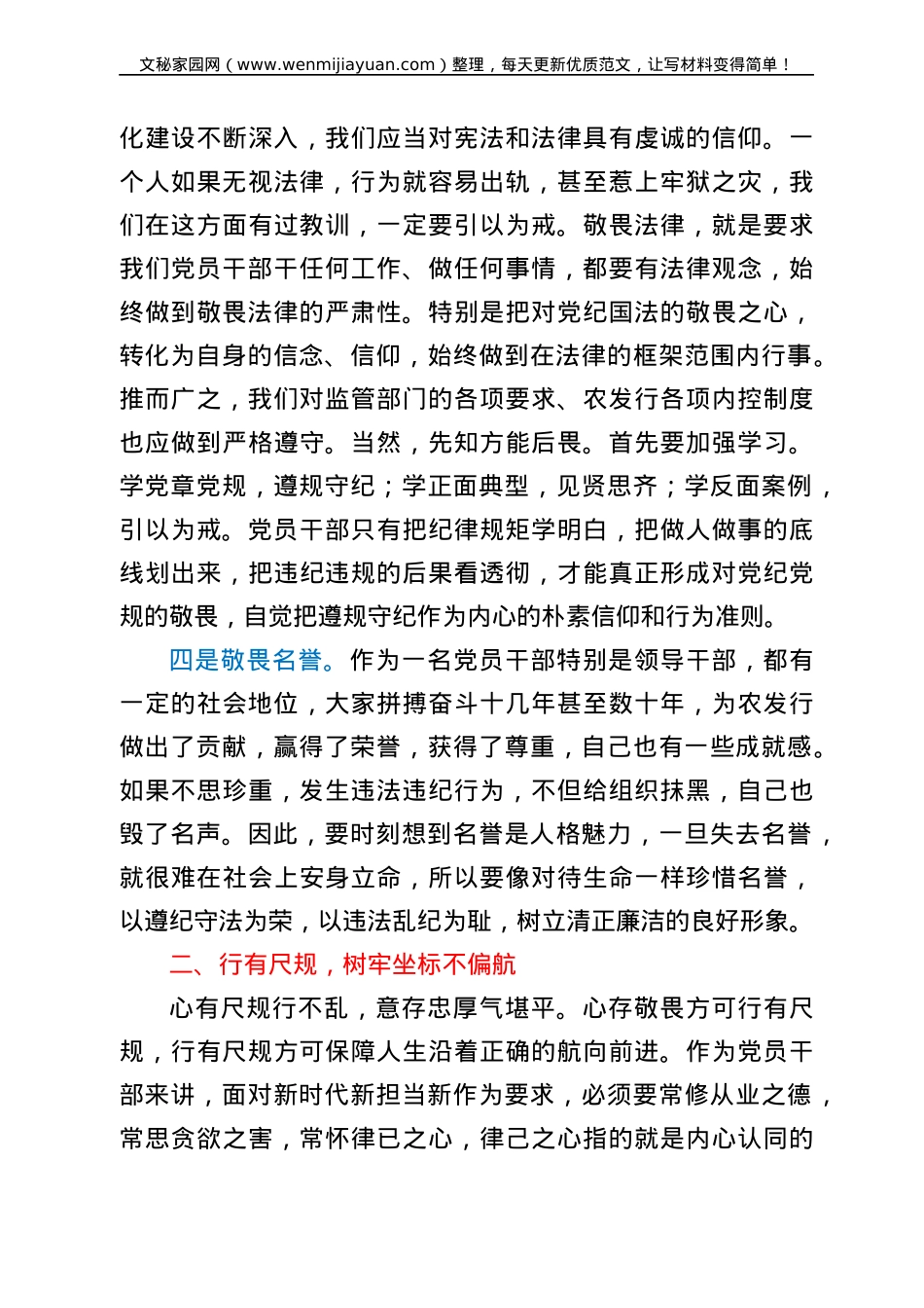 银行廉政党课讲稿：存敬畏 行有尺规.doc_第3页