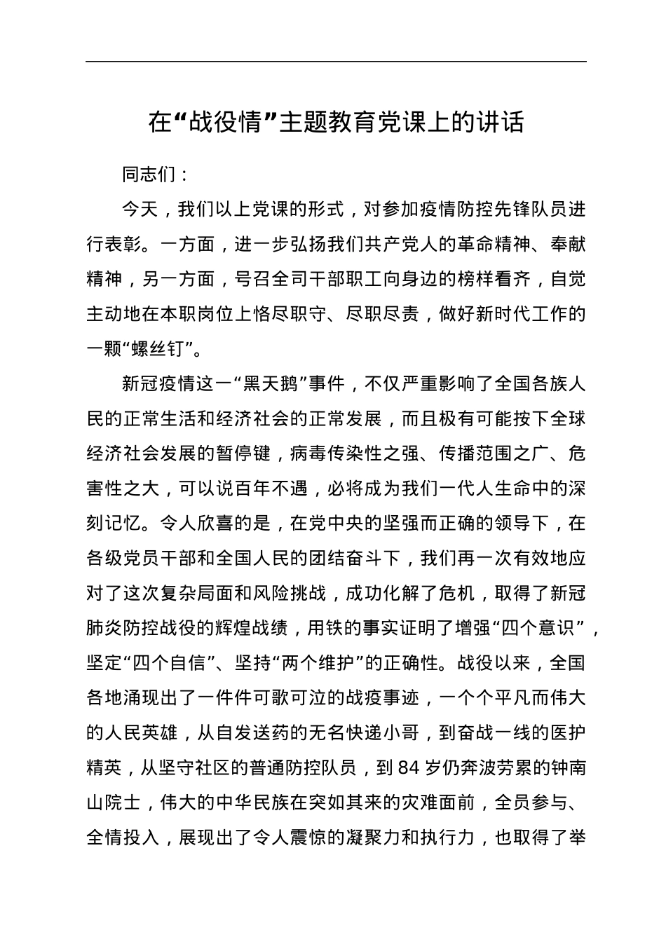在“战役情”主题教育党课上的讲话.docx_第1页
