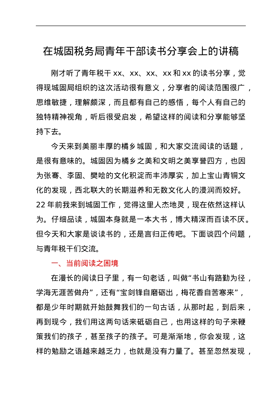 在城固税务局青年干部读书分享会上的讲稿——阅读的困境和突围.docx_第1页
