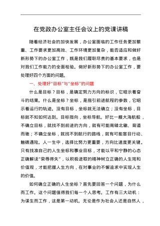 在党政办公室主任会议上的党课讲稿.docx