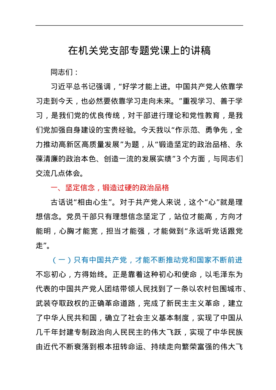 在机关党支部专题党课上的讲稿.docx_第1页