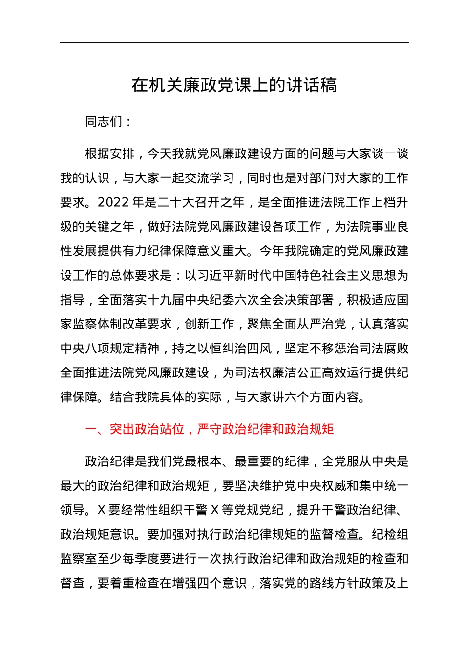 在机关廉政党课上的讲话稿.docx_第1页