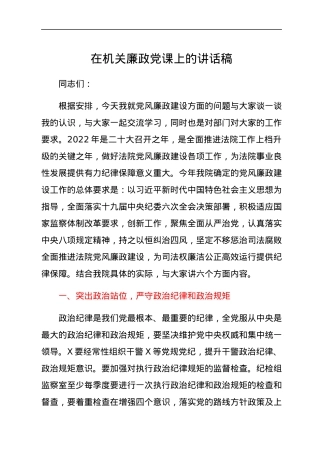 在机关廉政党课上的讲话稿.docx