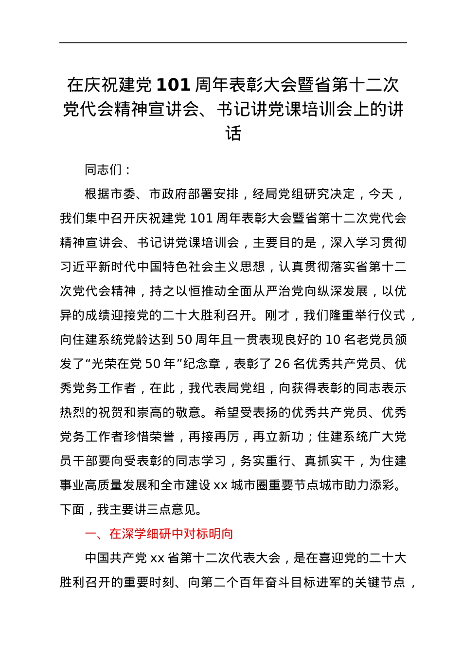 在庆祝建党101周年表彰大会暨省第十二次党代会精神宣讲会、书记讲党课培训会上的讲话.docx_第1页