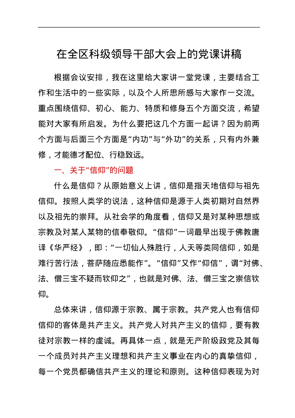 在全区科级领导干部大会上的党课讲稿.docx_第1页