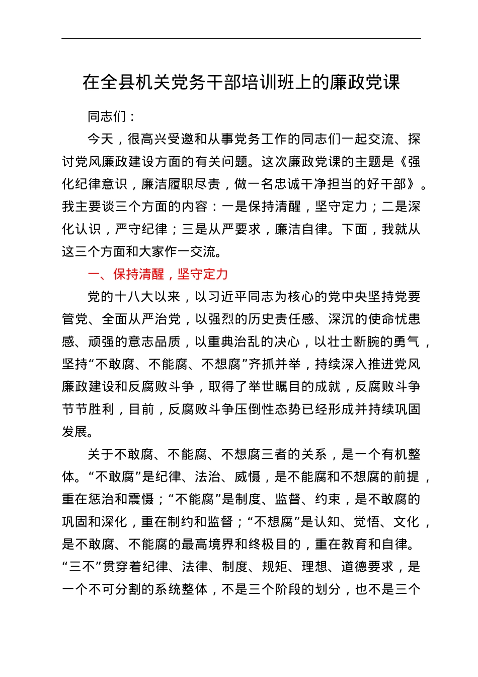 在全县机关党务干部培训班上的廉政党课.doc_第1页