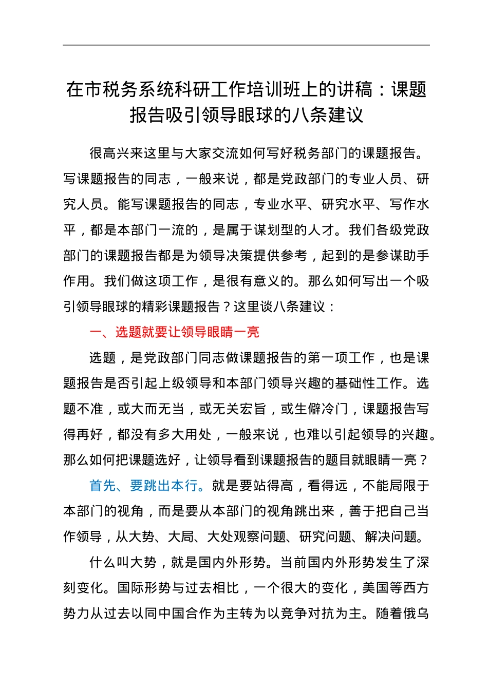 在市税务系统科研工作培训班上的讲稿：课题报告吸引领导眼球的八条建议.docx_第1页