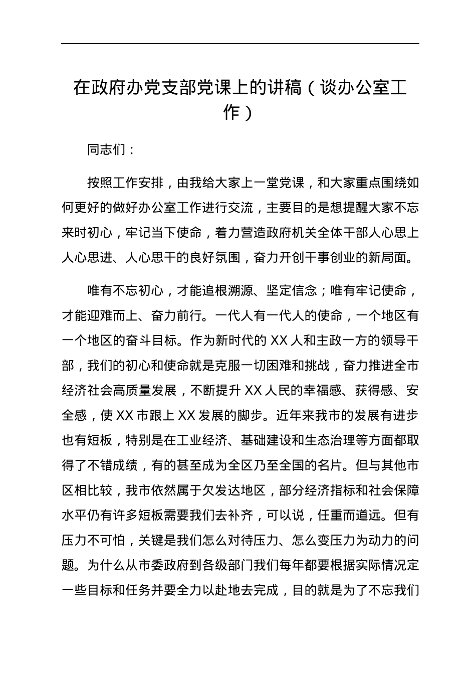 在政府办党支部党课上的讲稿（谈办公室工作）.docx_第1页
