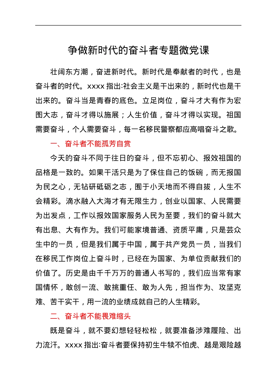 争做新时代的奋斗者专题微党课.docx_第1页