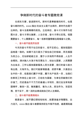 争做新时代的奋斗者专题微党课.docx