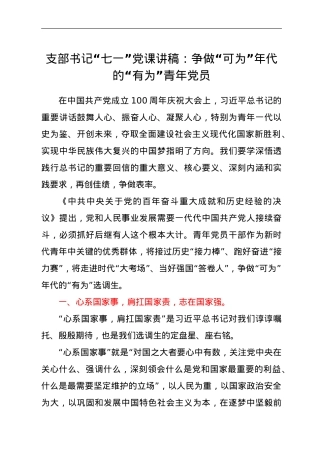 支部书记“七一”党课讲稿（争做“可为”年代的“有为”青年党员）.doc