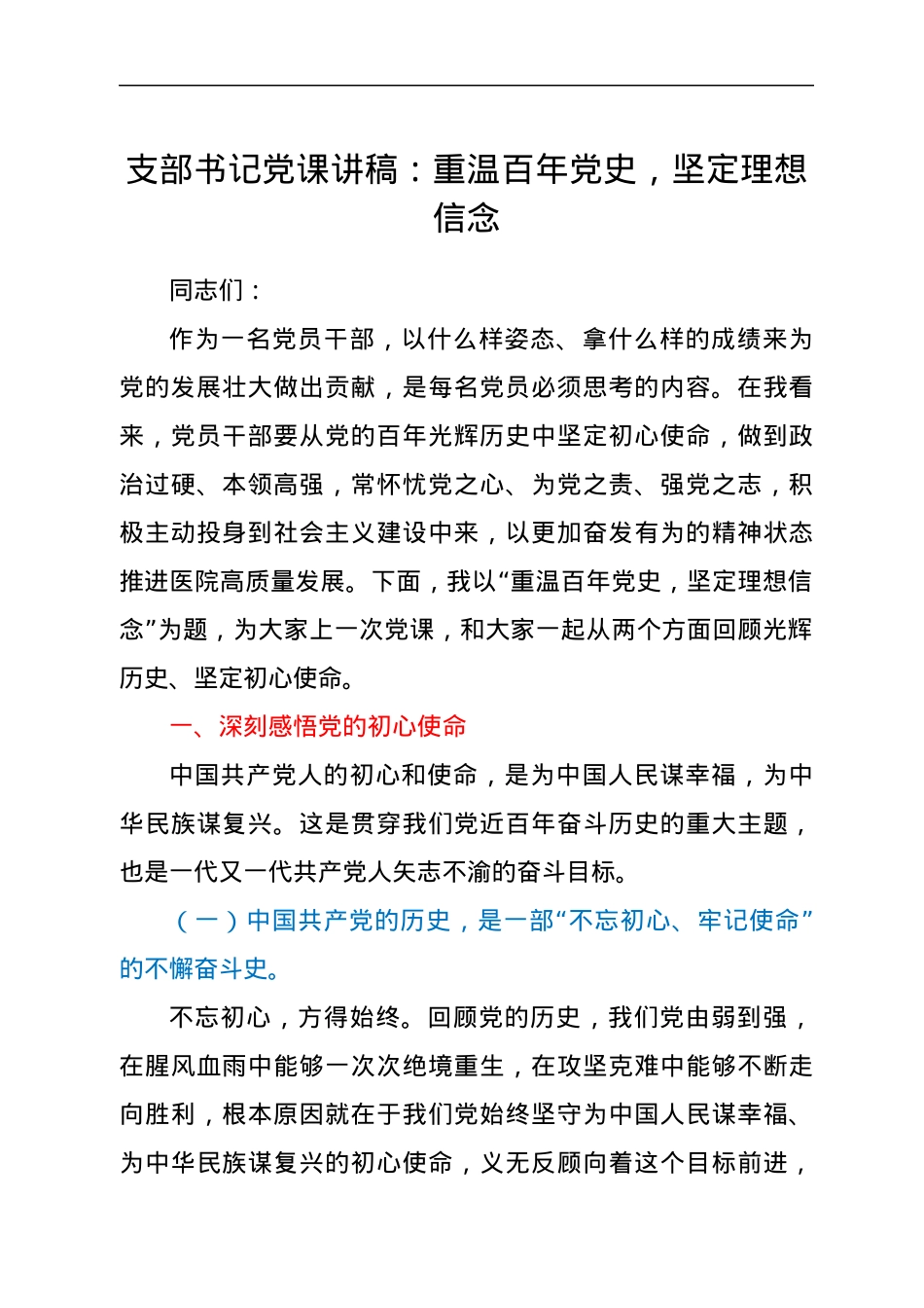 支部书记党课讲稿：重温百年党史，坚定理想信念.docx_第1页