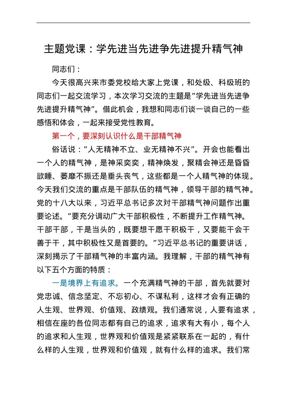 主题党课：学先进 当先进 争先进 提升精气神.doc_第1页