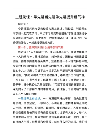 主题党课：学先进 当先进 争先进 提升精气神.doc