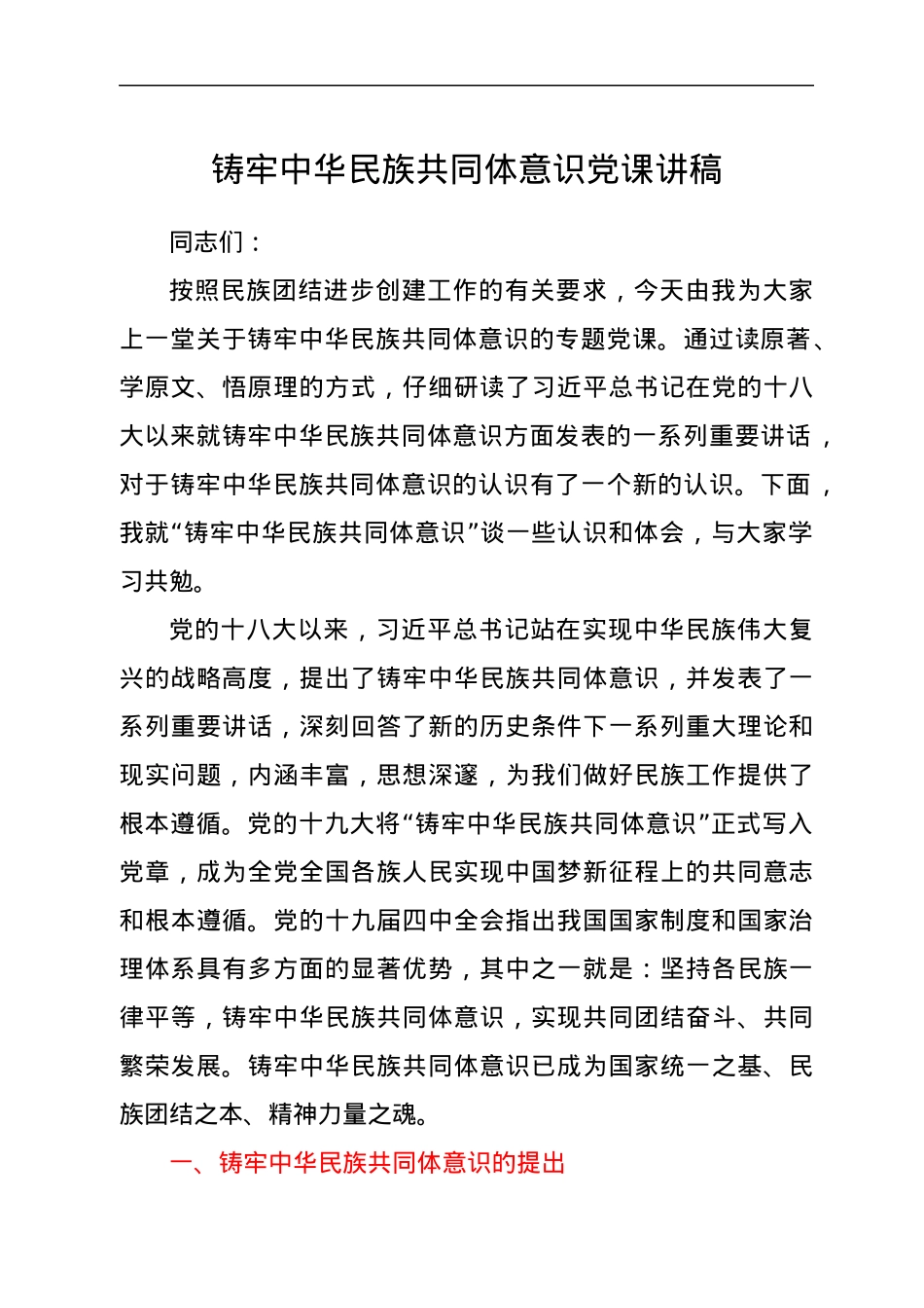 铸牢中华民族共同体意识党课讲稿.docx_第1页