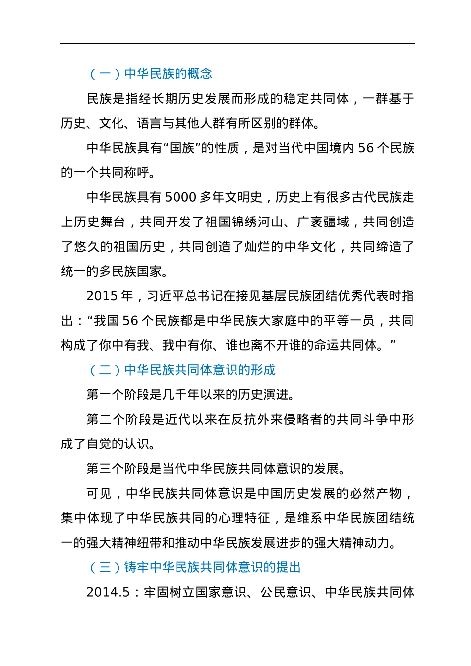 铸牢中华民族共同体意识党课讲稿.docx_第2页