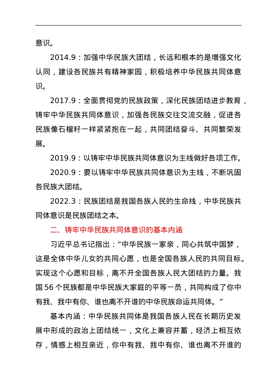 铸牢中华民族共同体意识党课讲稿.docx_第3页