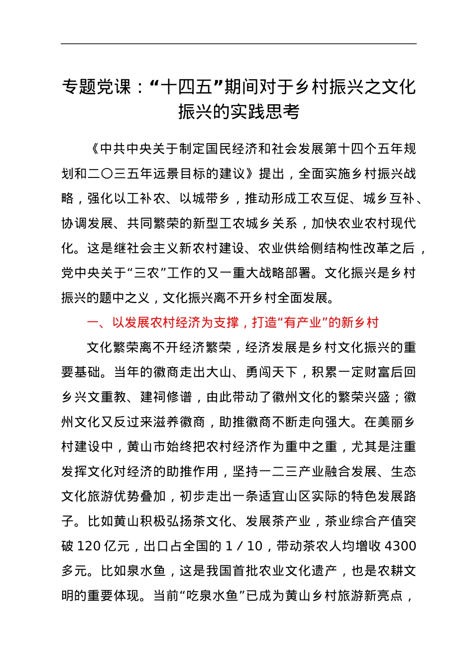 专题党课：“十四五”期间对于乡村振兴之文化振兴的实践思考.docx_第1页