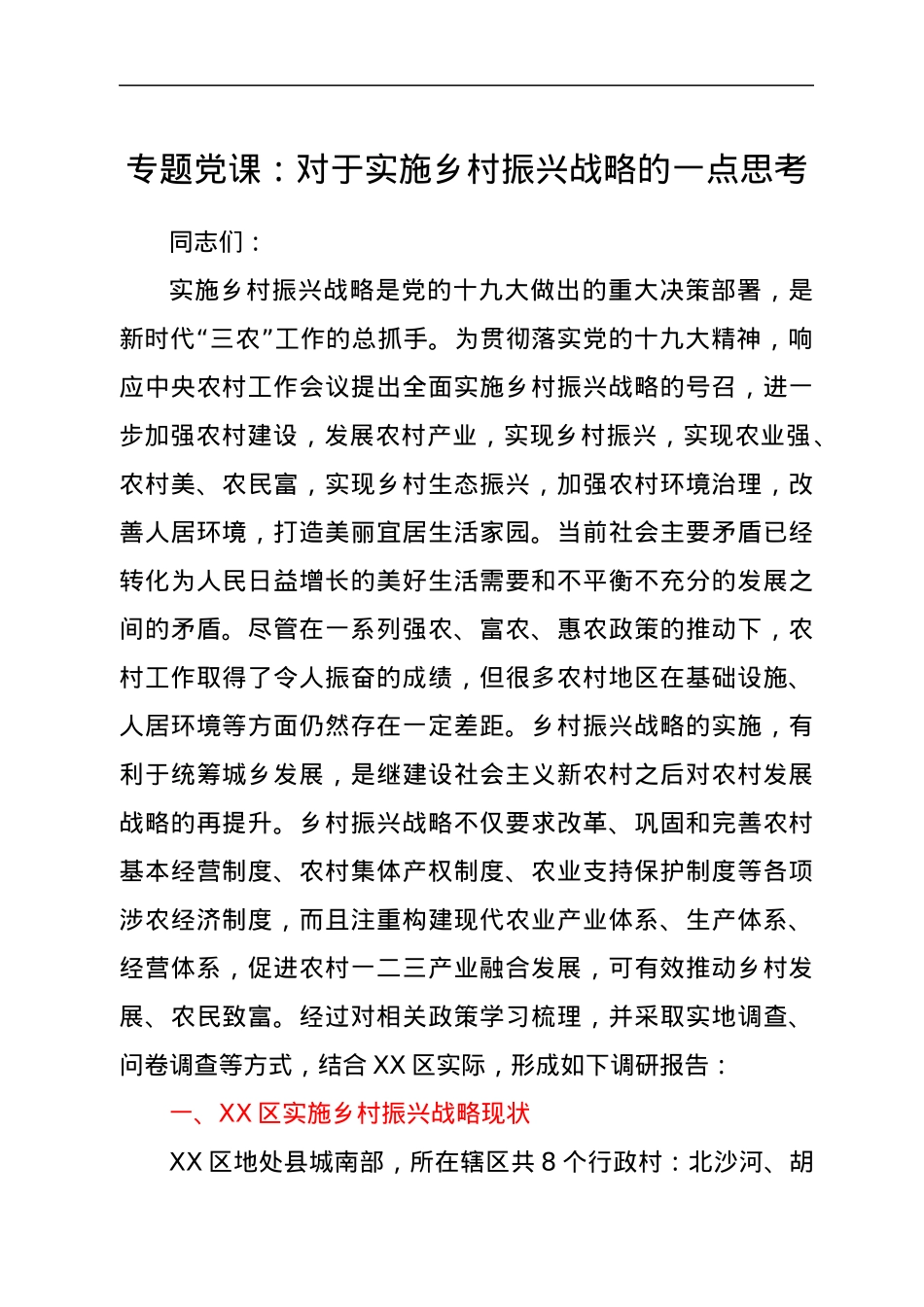 专题党课：对于实施乡村振兴战略的一点思考.docx_第1页