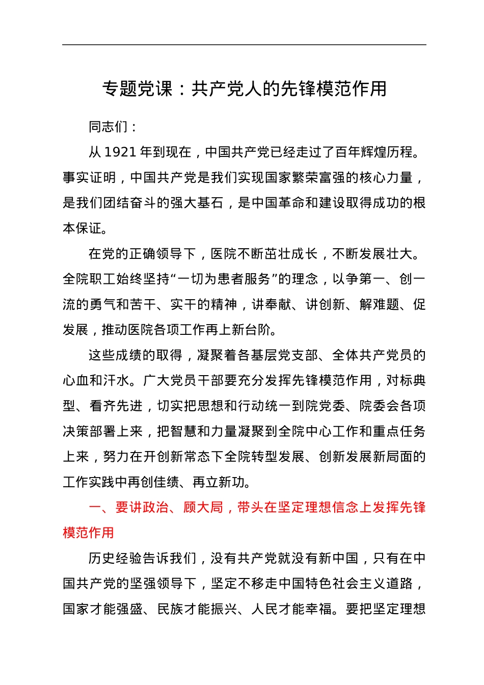 专题党课：共产党人的先锋模范作用.docx_第1页
