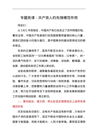 专题党课：共产党人的先锋模范作用.docx