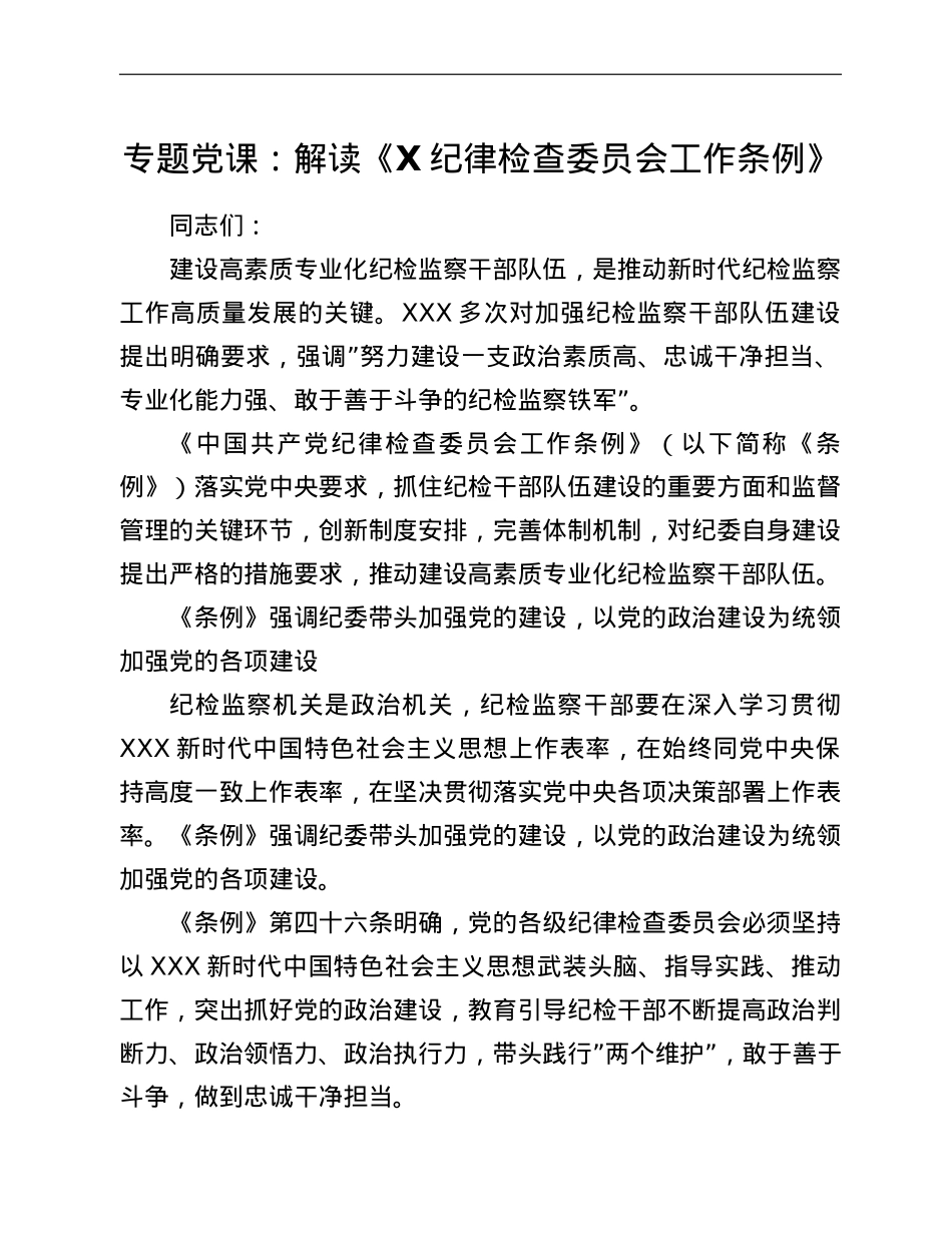 专题党课：解读《X纪律检查委员会工作条例》.doc_第1页