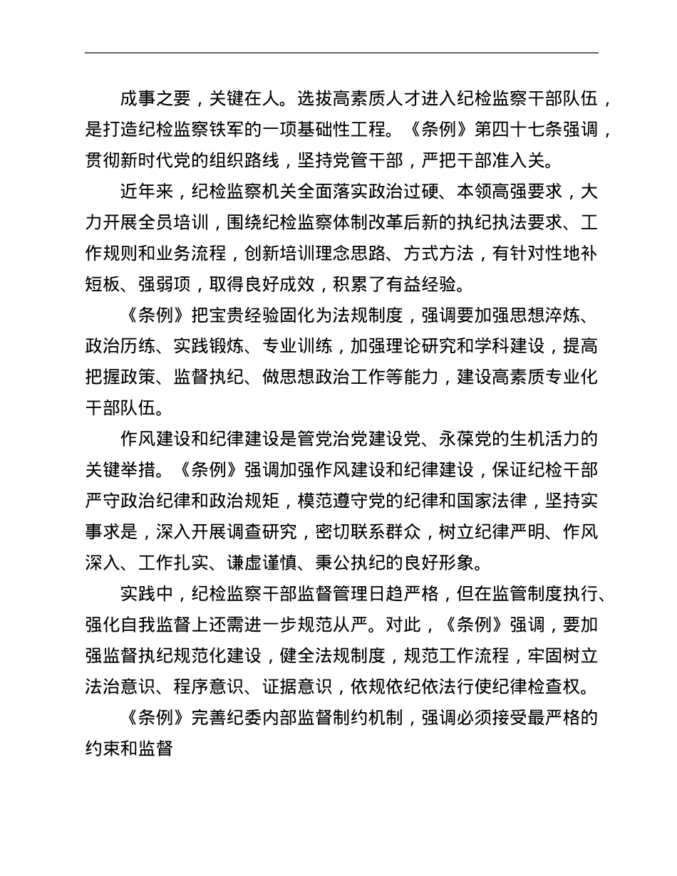 专题党课：解读《X纪律检查委员会工作条例》.doc_第2页