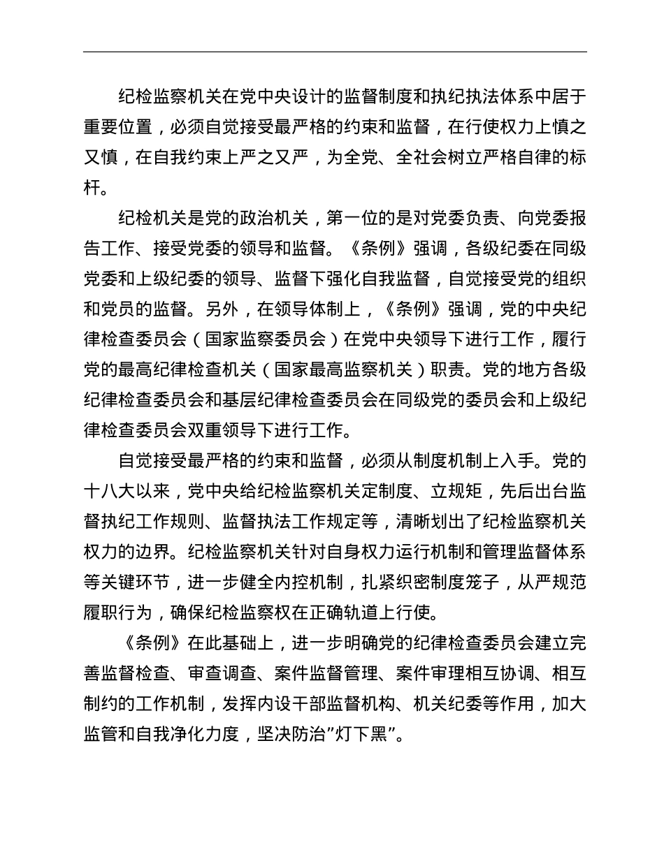 专题党课：解读《X纪律检查委员会工作条例》.doc_第3页