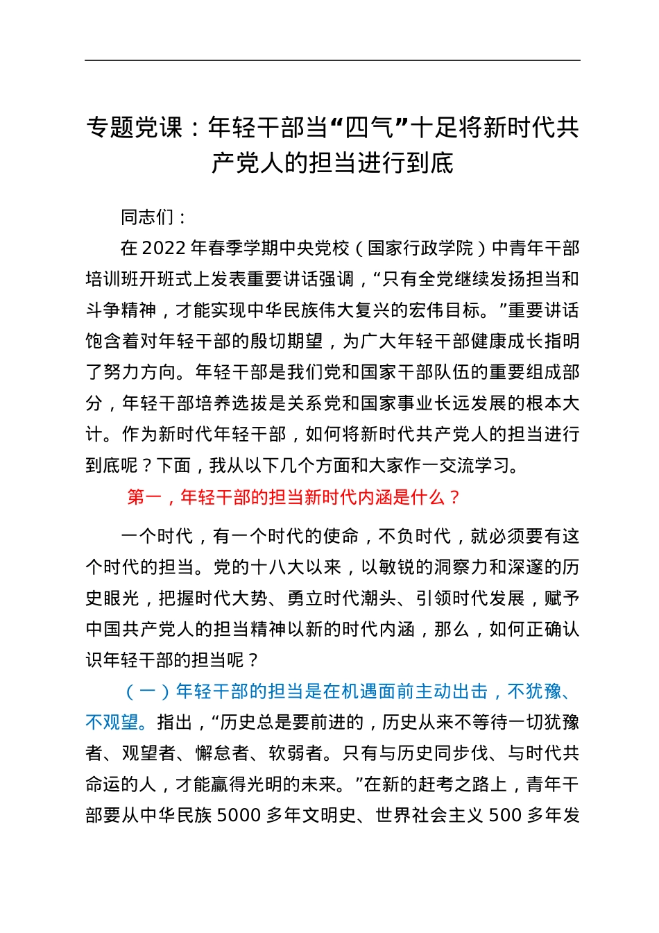 专题党课：年轻干部当“四气”十足 将新时代共产党人的担当进行到底.docx_第1页