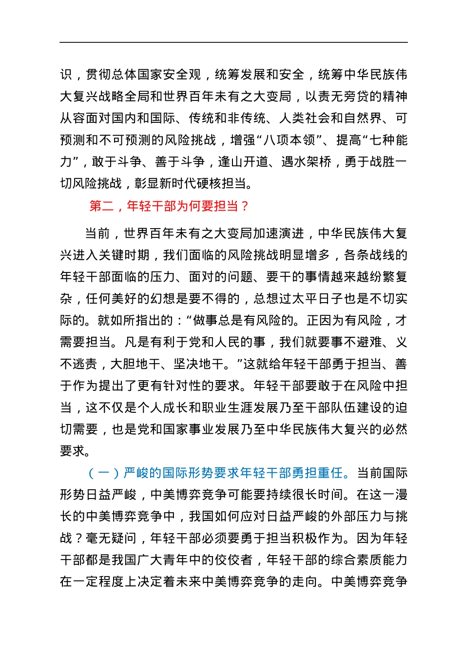 专题党课：年轻干部当“四气”十足 将新时代共产党人的担当进行到底.docx_第3页