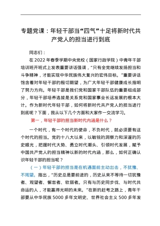 专题党课：年轻干部当“四气”十足 将新时代共产党人的担当进行到底.docx