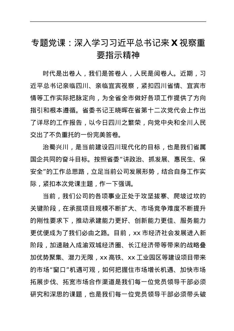 专题党课：深入学习习近平总书记来X视察重要指示精神.docx_第1页