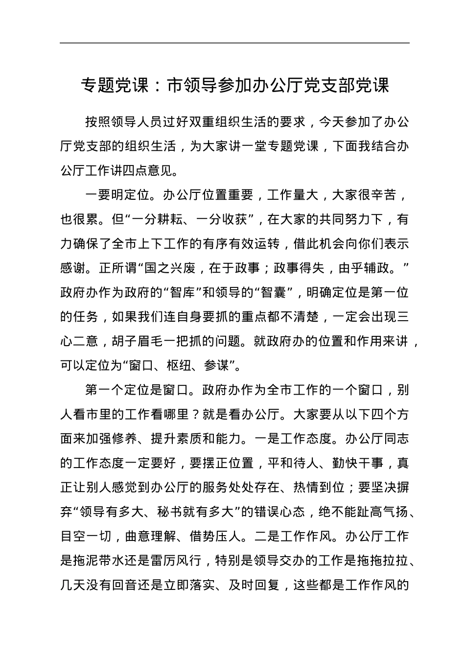 专题党课：市领导参加办公厅党支部党课.docx_第1页
