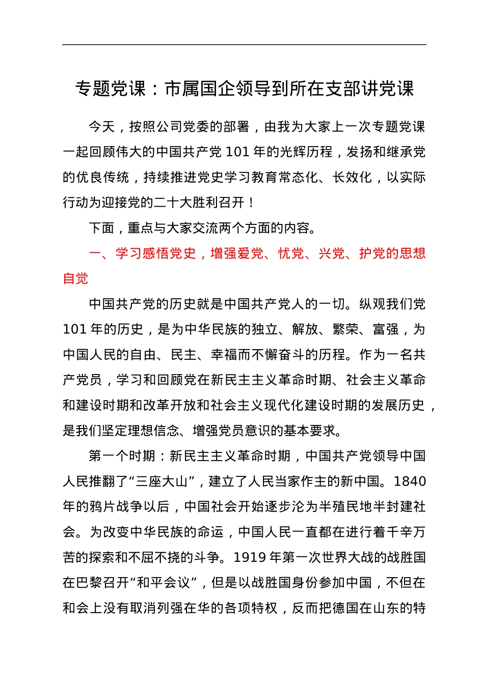 专题党课：市属国企领导到所在支部讲党课.docx_第1页