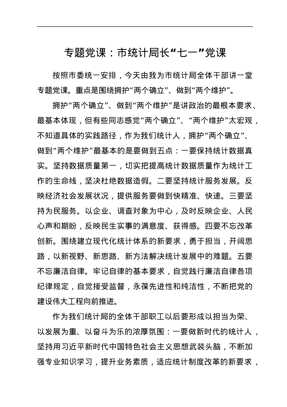 专题党课：市统计局长“七一”党课.docx_第1页