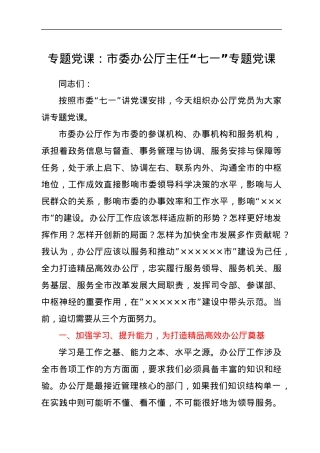 专题党课：市委办公厅主任“七一”专题党课.docx