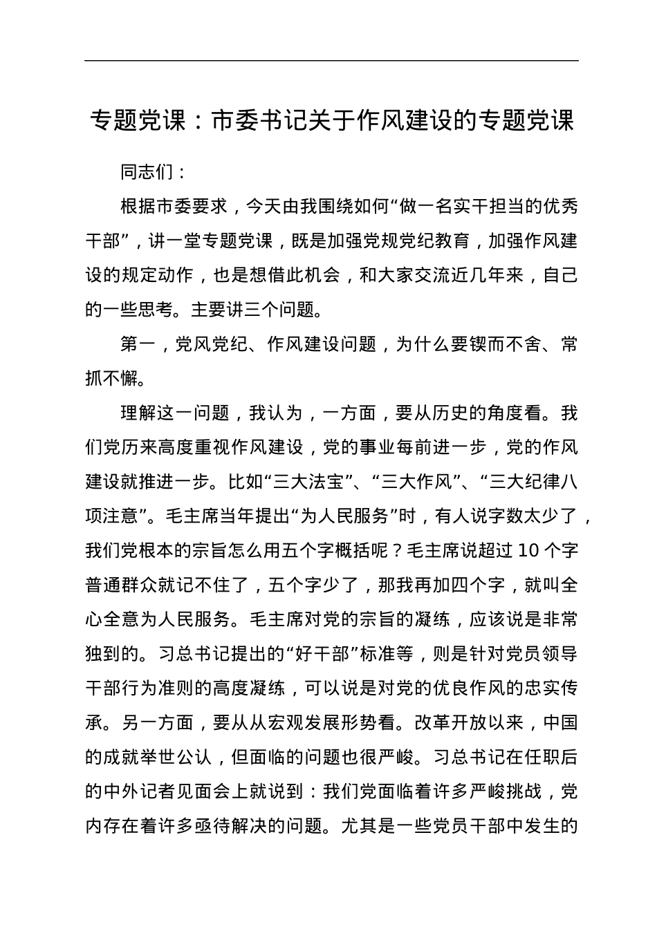 专题党课：市委书记关于作风建设的专题党课.docx_第1页