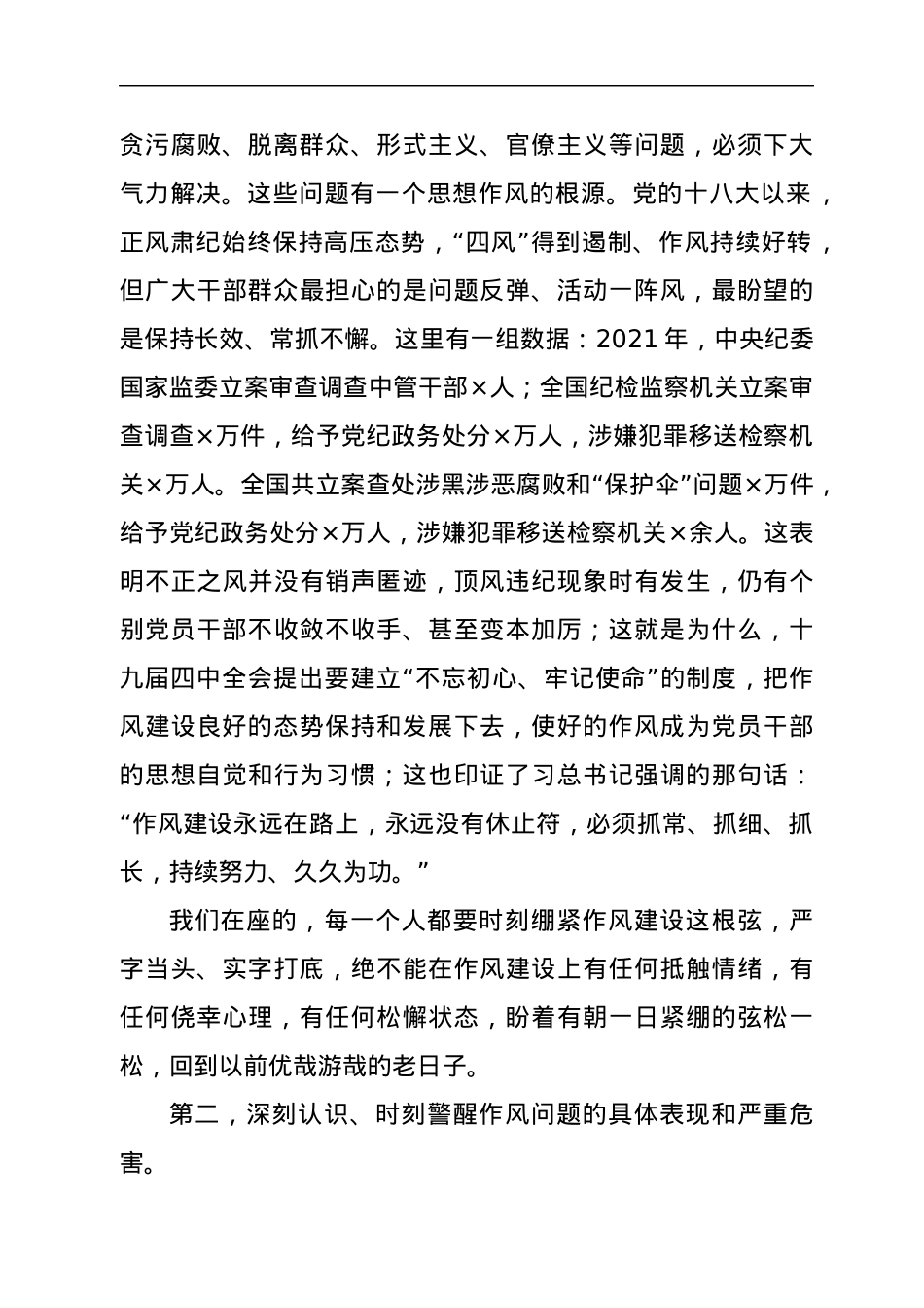 专题党课：市委书记关于作风建设的专题党课.docx_第2页