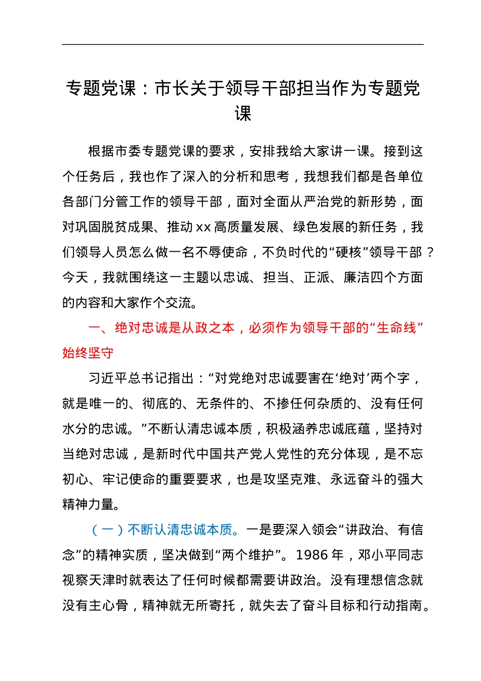 专题党课：市长关于领导干部担当作为专题党课.docx_第1页