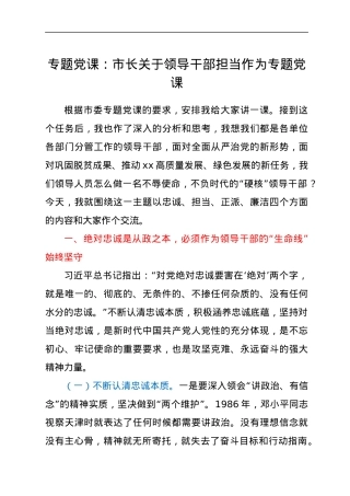专题党课：市长关于领导干部担当作为专题党课.docx