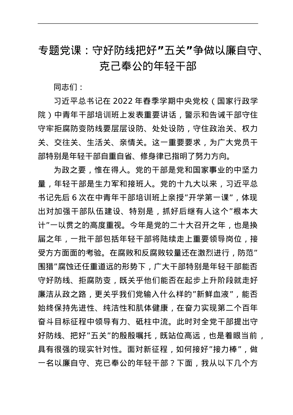 专题党课：守好防线把好“五关”争做以廉自守、克己奉公的年轻干部.doc_第1页