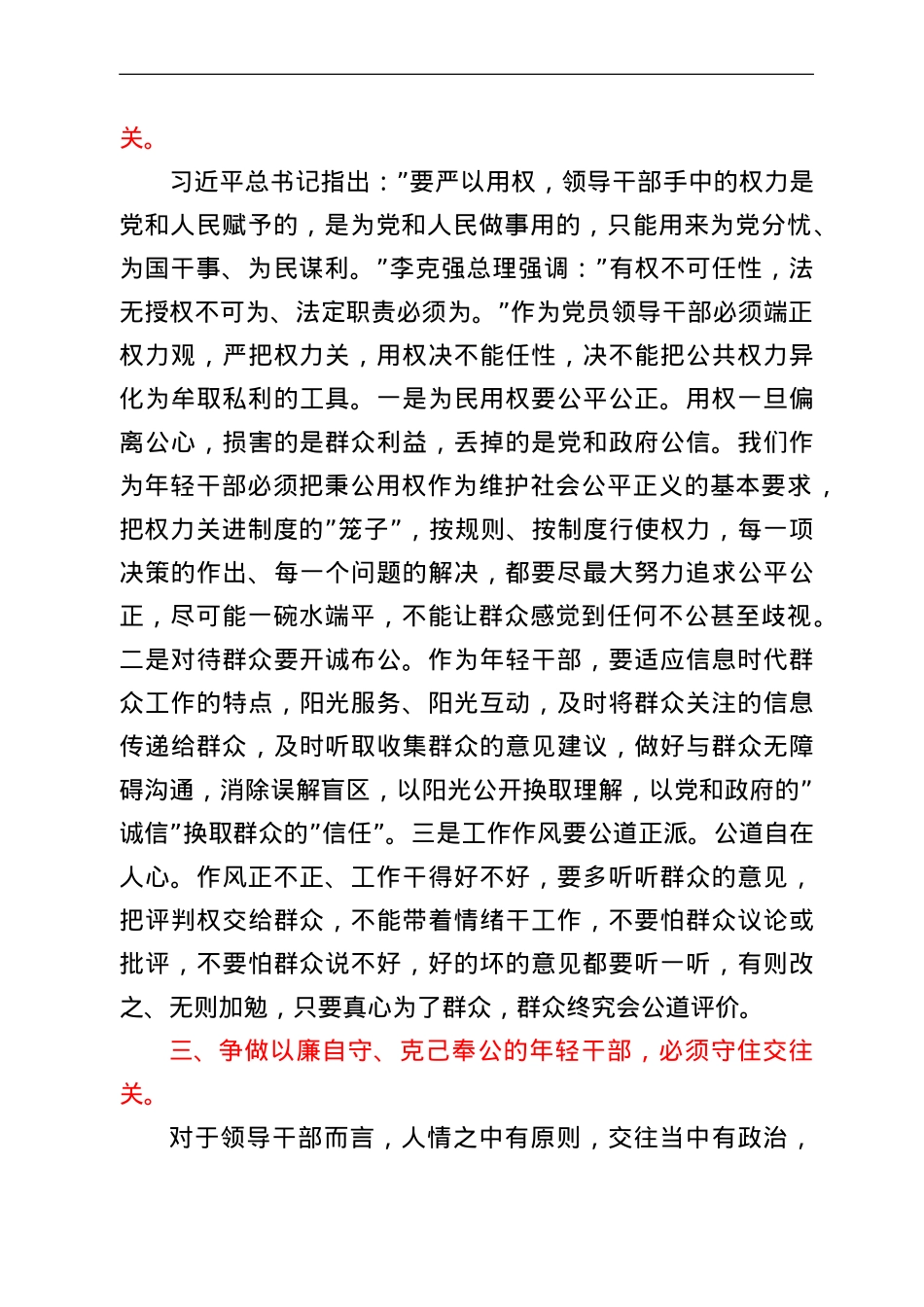 专题党课：守好防线把好“五关”争做以廉自守、克己奉公的年轻干部.doc_第3页