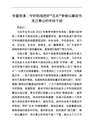 专题党课：守好防线把好“五关”争做以廉自守、克己奉公的年轻干部.doc